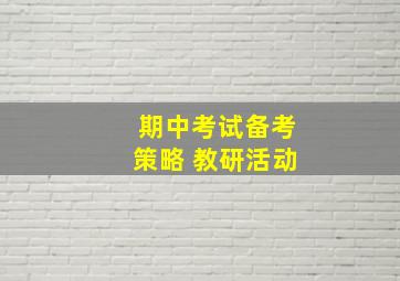 期中考试备考策略 教研活动